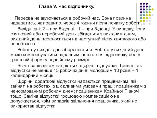 Глава V. Час відпочинку. Перерва не включається в робочий час. Вона