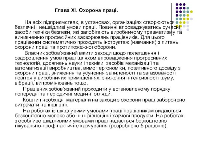 Глава ХІ. Охорона праці. На всіх підприємствах, в установах, організаціях створюються