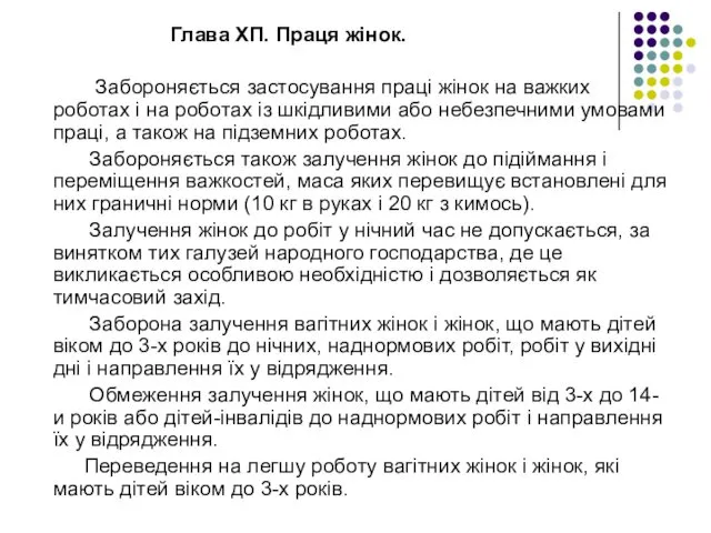 Глава ХП. Праця жінок. Забороняється застосування праці жінок на важких роботах