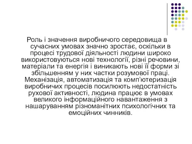 Роль і значення виробничого середовища в сучасних умовах значно зростає, оскільки