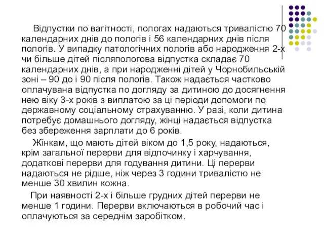 Відпустки по вагітності, пологах надаються тривалістю 70 календарних днів до пологів