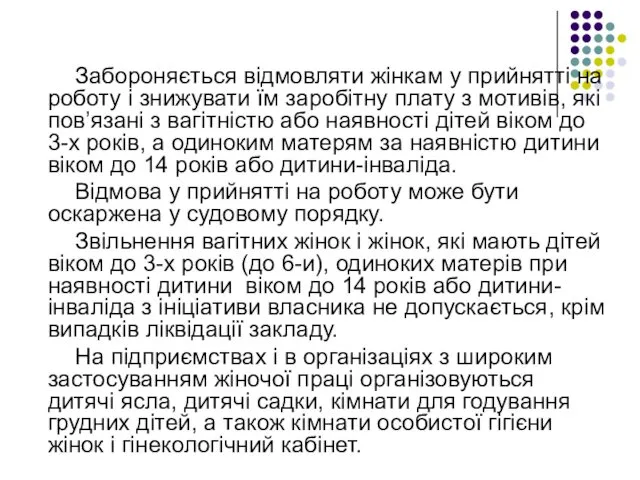 Забороняється відмовляти жінкам у прийнятті на роботу і знижувати їм заробітну