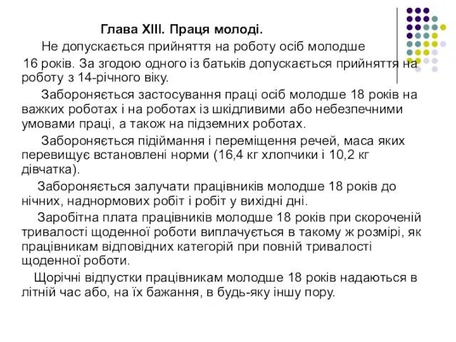 Глава ХІІІ. Праця молоді. Не допускається прийняття на роботу осіб молодше