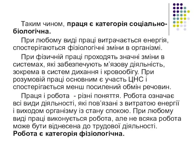 Таким чином, праця є категорія соціально-біологічна. При любому виді праці витрачається