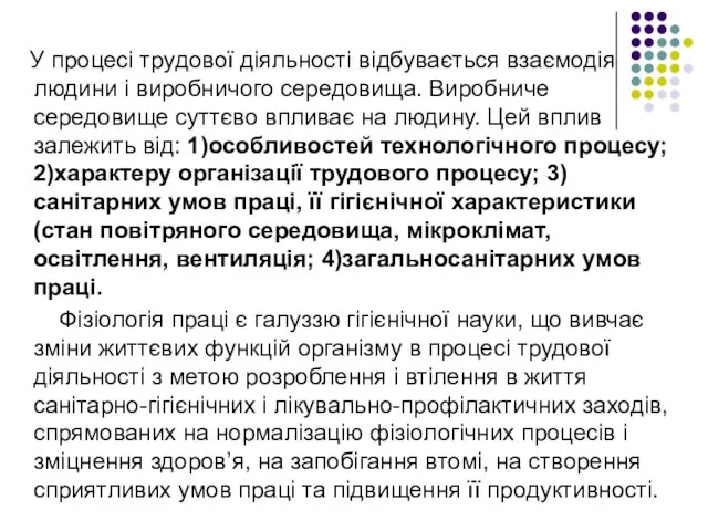 У процесі трудової діяльності відбувається взаємодія людини і виробничого середовища. Виробниче