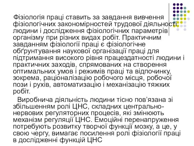 Фізіологія праці ставить за завдання вивчення фізіологічних закономірностей трудової діяльності людини