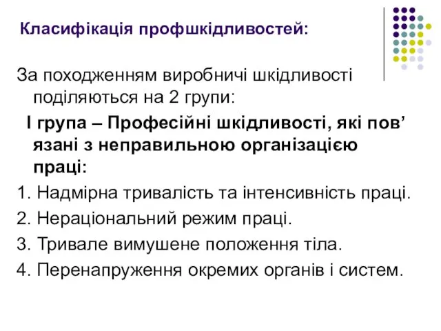 Класифікація профшкідливостей: За походженням виробничі шкідливості поділяються на 2 групи: І