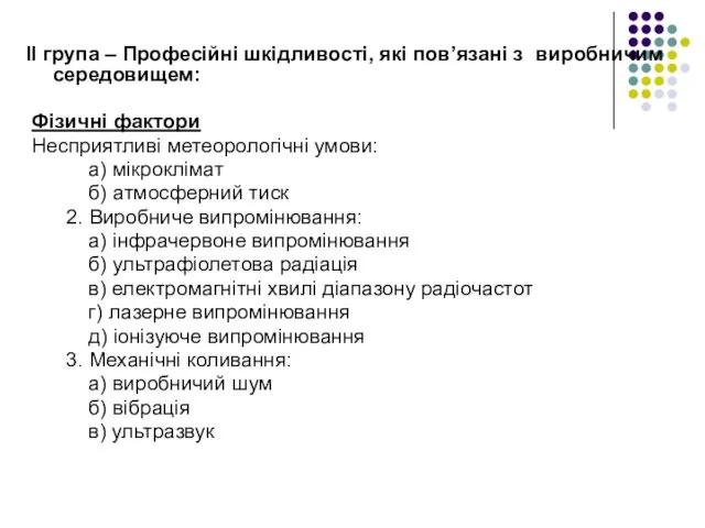 ІІ група – Професійні шкідливості, які пов’язані з виробничим середовищем: Фізичні