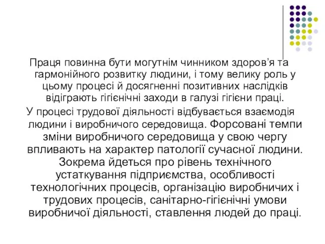 Праця повинна бути могутнім чинником здоров’я та гармонійного розвитку людини, і