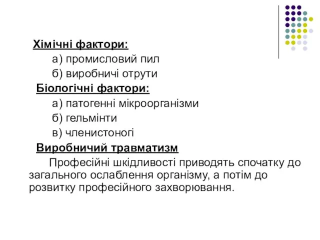 Хімічні фактори: а) промисловий пил б) виробничі отрути Біологічні фактори: а)