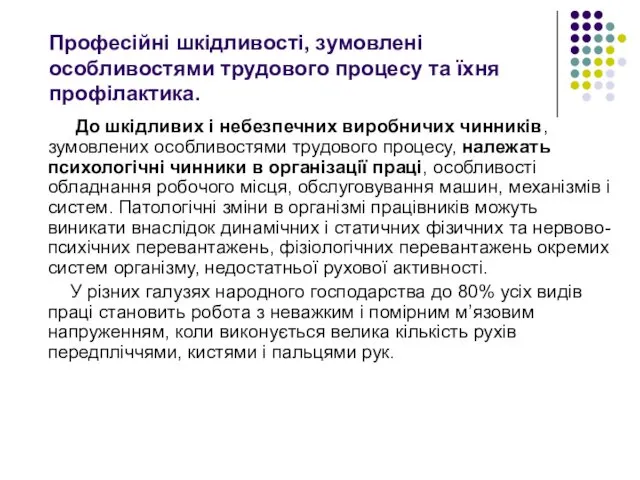 Професійні шкідливості, зумовлені особливостями трудового процесу та їхня профілактика. До шкідливих