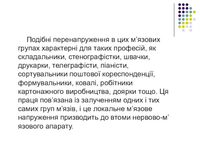 Подібні перенапруження в цих м’язових групах характерні для таких професій, як