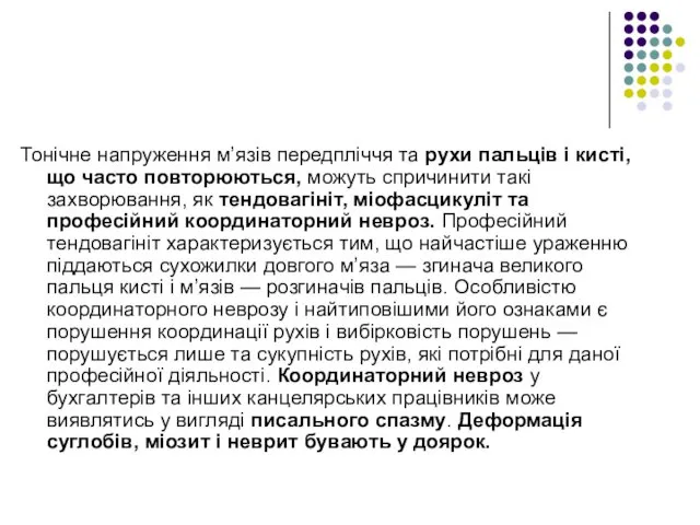 Тонічне напруження м’язів передпліччя та рухи пальців і кисті, що часто