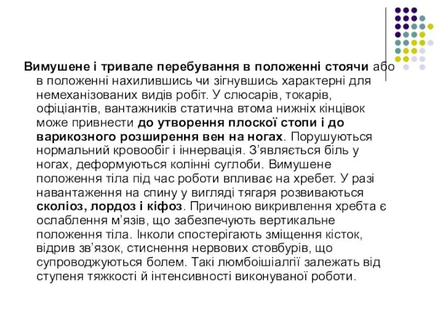 Вимушене і тривале перебування в положенні стоячи або в положенні нахилившись