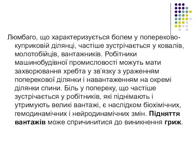 Люмбаго, що характеризується болем у попереково-куприковій ділянці, частіше зустрічається у ковалів,