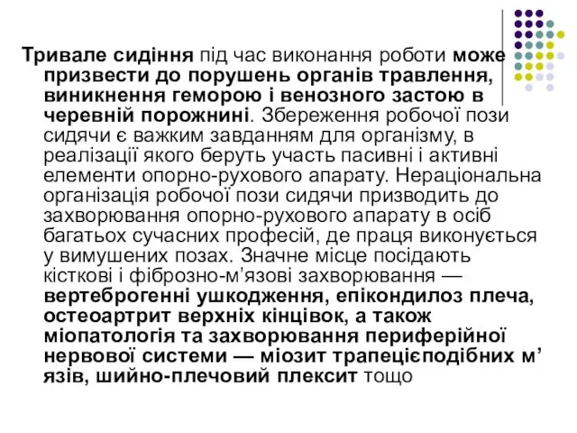 Тривале сидіння під час виконання роботи може призвести до порушень органів