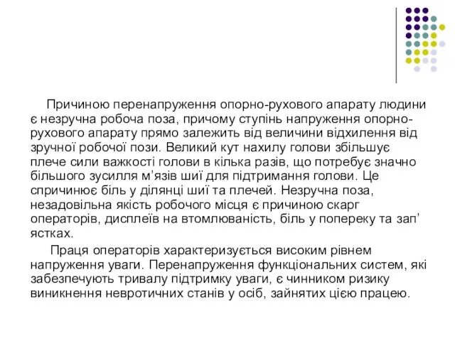 Причиною перенапруження опорно-рухового апарату людини є незручна робоча поза, причому ступінь