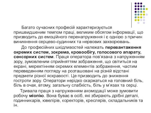 Багато сучасних професій характеризується пришвидшеним темпом праці, великим обсягом інформації, що