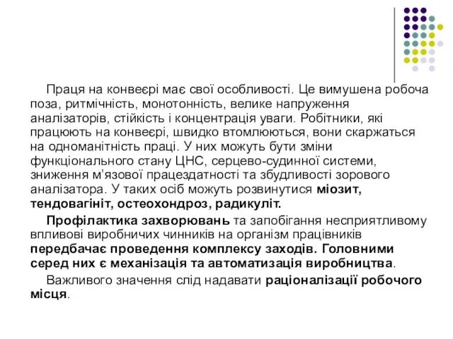 Праця на конвеєрі має свої особливості. Це вимушена робоча поза, ритмічність,