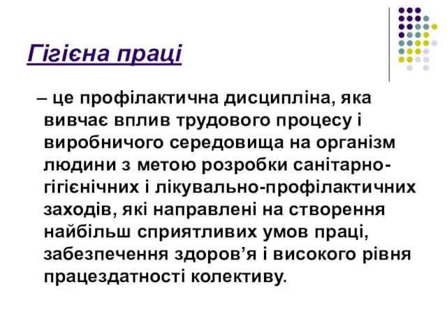 Гігієна праці – це профілактична дисципліна, яка вивчає вплив трудового процесу