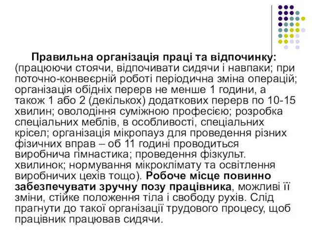 Правильна організація праці та відпочинку: (працюючи стоячи, відпочивати сидячи і навпаки;