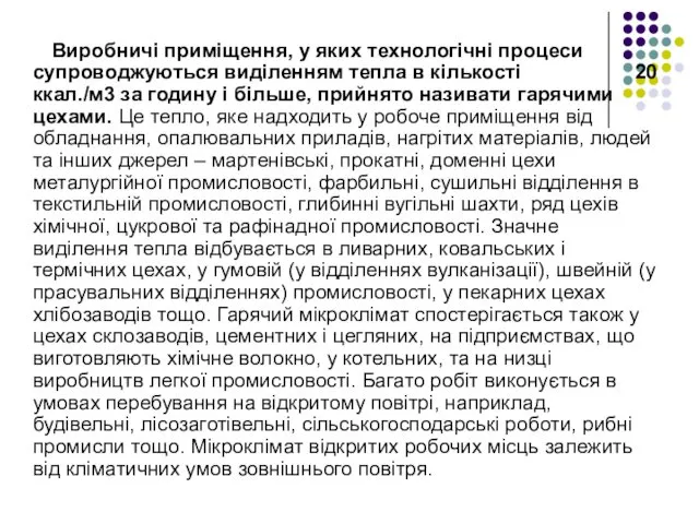 Виробничі приміщення, у яких технологічні процеси супроводжуються виділенням тепла в кількості