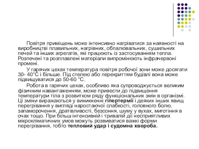 Повітря приміщень може інтенсивно нагріватися за наявності на виробництві плавильних, нагрівних,