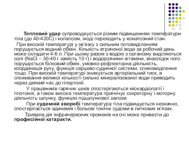 Тепловий удар супроводжується різким підвищенням температури тіла (до 40-420С) і колапсом,