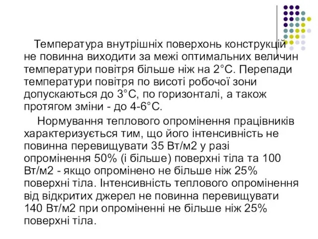 Температура внутрішніх поверхонь конструкцій не повинна виходити за межі оптимальних величин