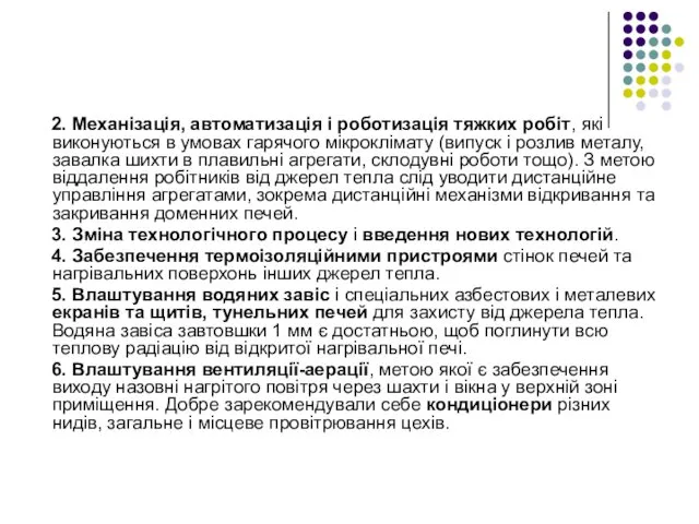 2. Механізація, автоматизація і роботизація тяжких робіт, які виконуються в умовах