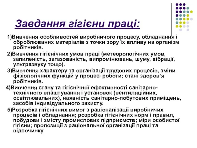 Завдання гігієни праці: 1)Вивчення особливостей виробничого процесу, обладнання і оброблюваних матеріалів