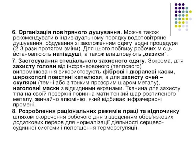 6. Організація повітряного душування. Можна також рекомендувати в індивідуальному порядку водоповітряне