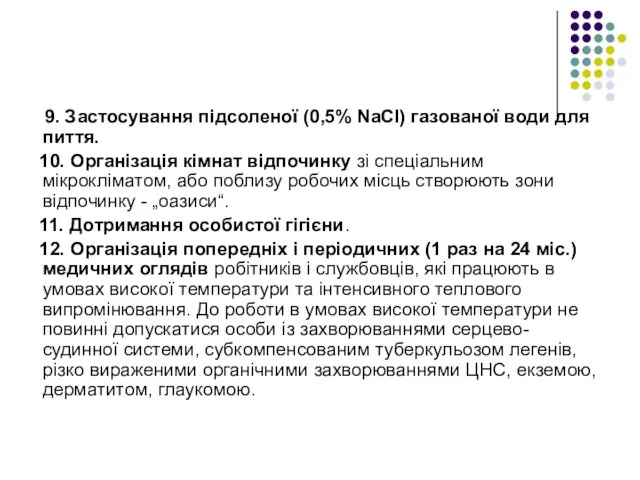 9. Застосування підсоленої (0,5% NаСІ) газованої води для пиття. 10. Організація