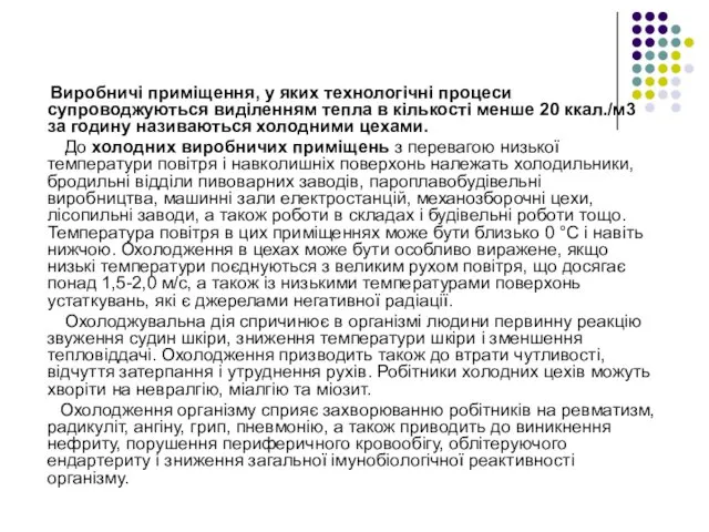 Виробничі приміщення, у яких технологічні процеси супроводжуються виділенням тепла в кількості