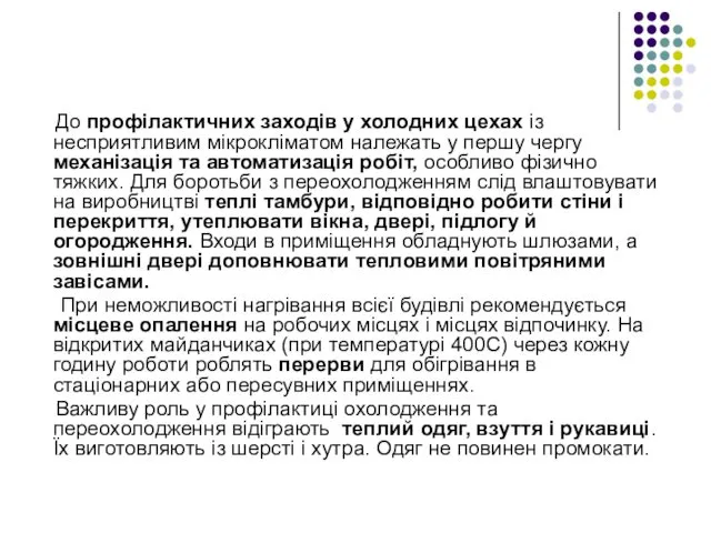 До профілактичних заходів у холодних цехах із несприятливим мікрокліматом належать у