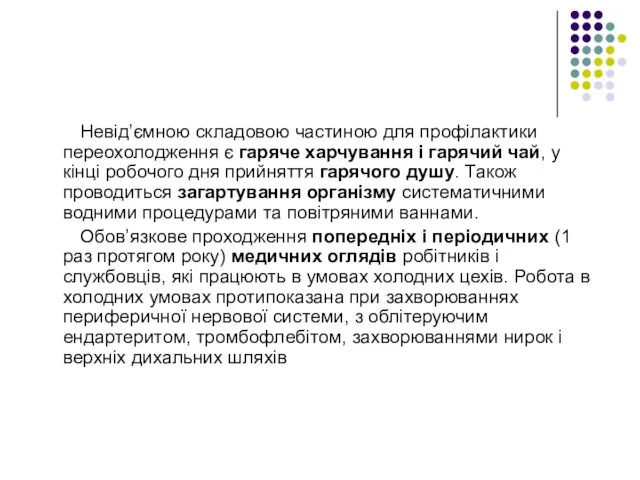 Невід’ємною складовою частиною для профілактики переохолодження є гаряче харчування і гарячий