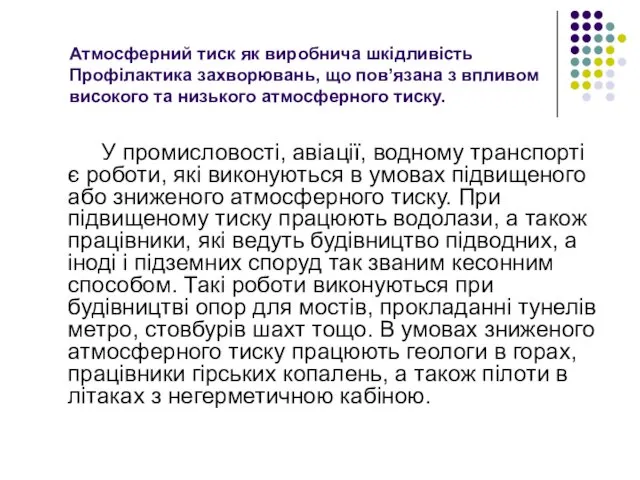 Атмосферний тиск як виробнича шкідливість Профілактика захворювань, що пов’язана з впливом