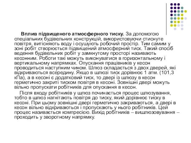 Вплив підвищеного атмосферного тиску. За допомогою спеціальних будівельних конструкцій, використовуючи стиснуте