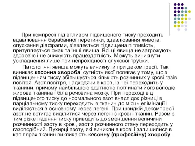 При компресії під впливом підвищеного тиску проходить вдавлювання барабанної перетинки, здавлювання