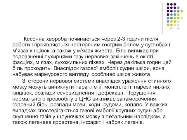 Кесонна хвороба починається через 2-3 години після роботи і проявляється нестерпним