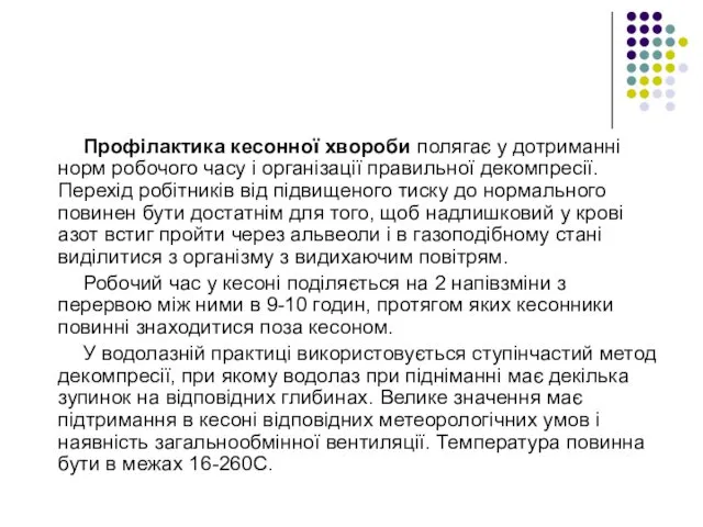 Профілактика кесонної хвороби полягає у дотриманні норм робочого часу і організації