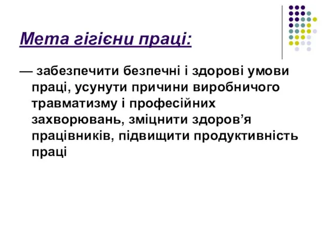 Мета гігієни праці: — забезпечити безпечні і здорові умови праці, усунути