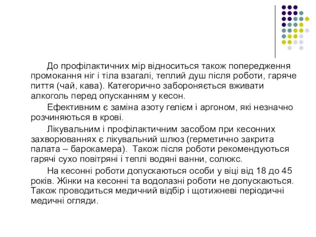 До профілактичних мір відноситься також попередження промокання ніг і тіла взагалі,