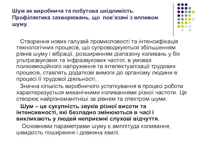 Шум як виробнича та побутова шкідливість. Профілактика захворювань, що пов’язані з