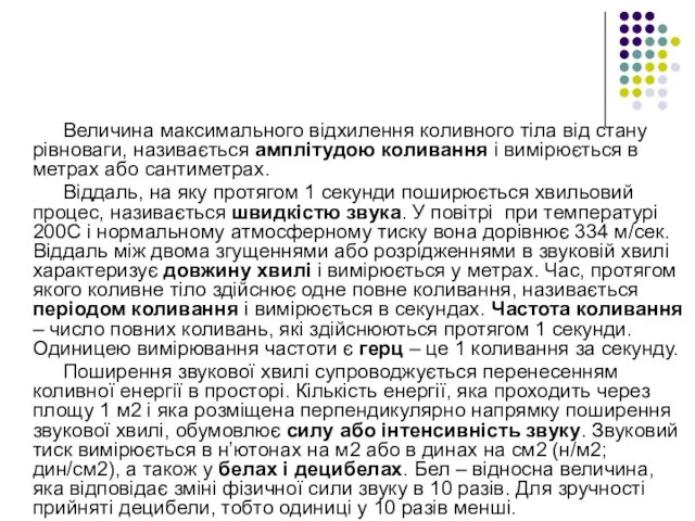 Величина максимального відхилення коливного тіла від стану рівноваги, називається амплітудою коливання