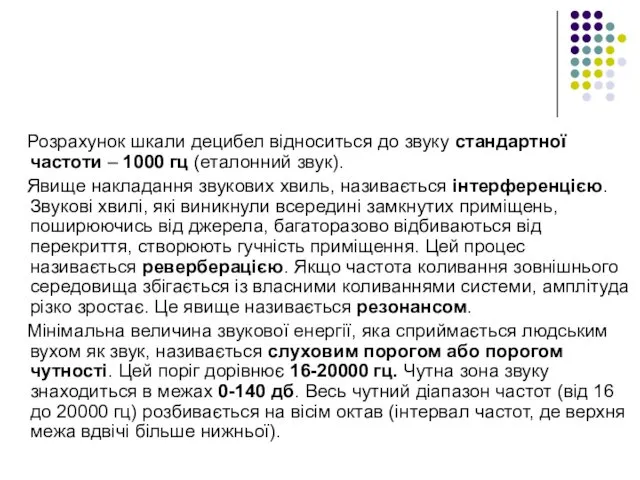 Розрахунок шкали децибел відноситься до звуку стандартної частоти – 1000 гц