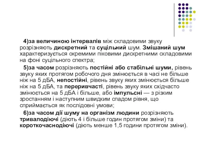 4)за величиною інтервалів між складовими звуку розрізняють дискретний та суцільний шум.