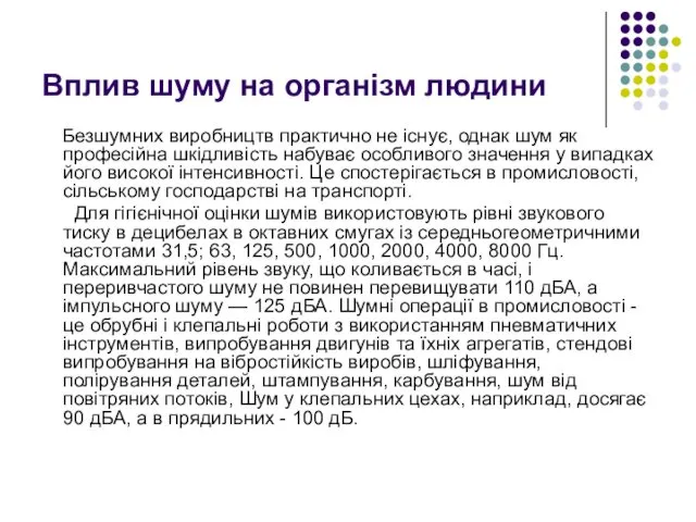 Вплив шуму на організм людини Безшумних виробництв практично не існує, однак