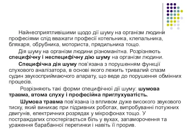 Найнесприятливішими щодо дії шуму на організм людини професіями слід вважати професії