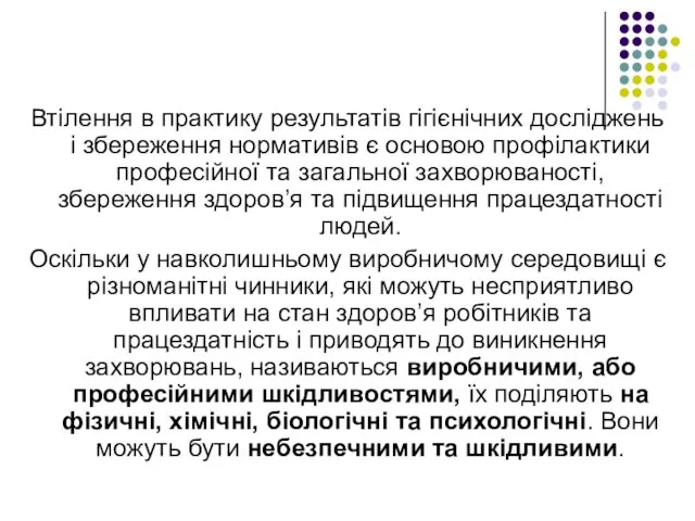 Втілення в практику результатів гігієнічних досліджень і збереження нормативів є основою